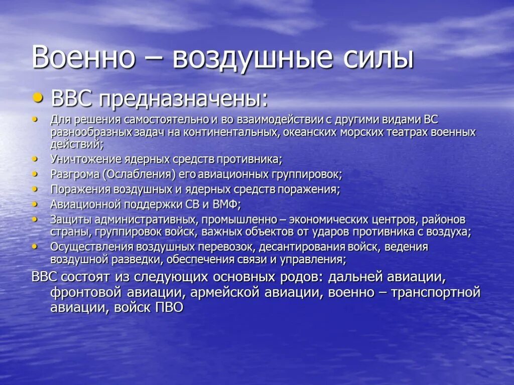 Военно воздушные задачи. Назначение ВВС. Предназначение ВВС. Задачи военно воздушных сил. Военно-воздушные силы предназначение.