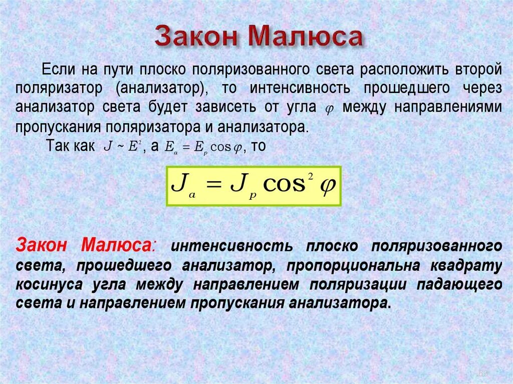 Поляризация законы. Математическое выражение закона Малюса. Закон Малюса формулировка. Закон Малюса формула. Выведение закона Малюса.