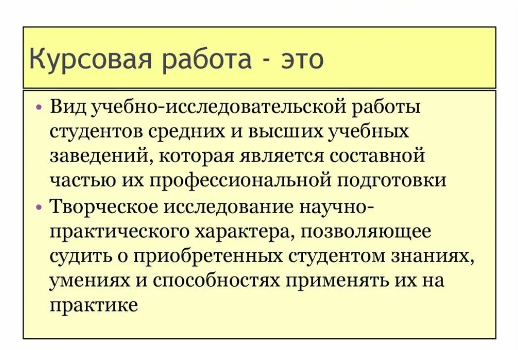 Что такое курсовая работа студента. Курсовая работа. курсовая работа это определение. что такая курсовая работа.