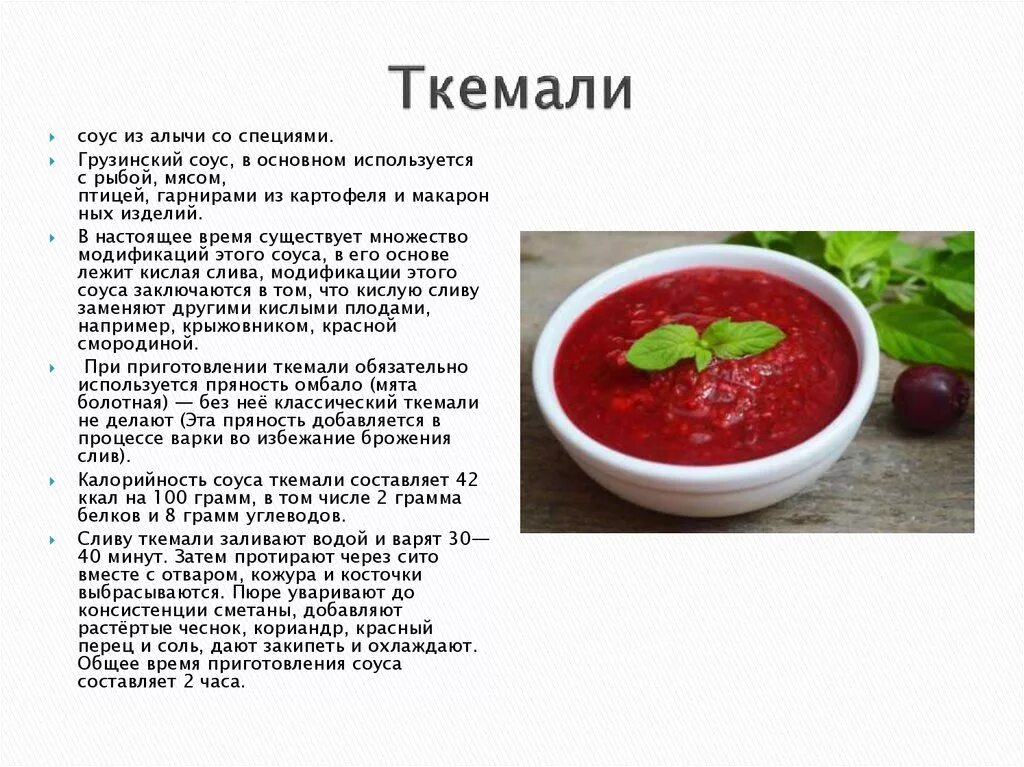 Рецепты красной воды. Соус ткемали. Приготовление соуса ткемали. Соус ткемали красный. Соус красный основной рецепт.