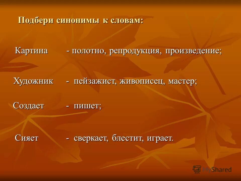 Синоним слова шедевр. Синонимы к словууартина. Синоним к слову произведение. Синонимы к слову картина. Синоним к слову каратина.