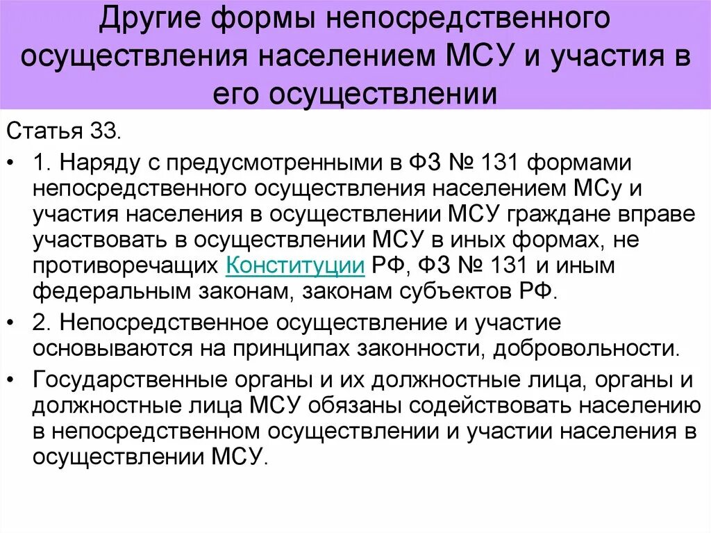 В случаях предусмотренных статьей осуществление. Формы непосредственного осуществления населением МСУ. Иные формы местного самоуправления. Формы осуществления населением местного самоуправления. Иные формы осуществления населением местного самоуправления.