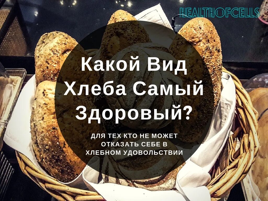 чем полезен хлеб. какой хлеб полезный. вредные и полезные дрожжи. польза хлеба. самый полезный хлеб для здоровья.