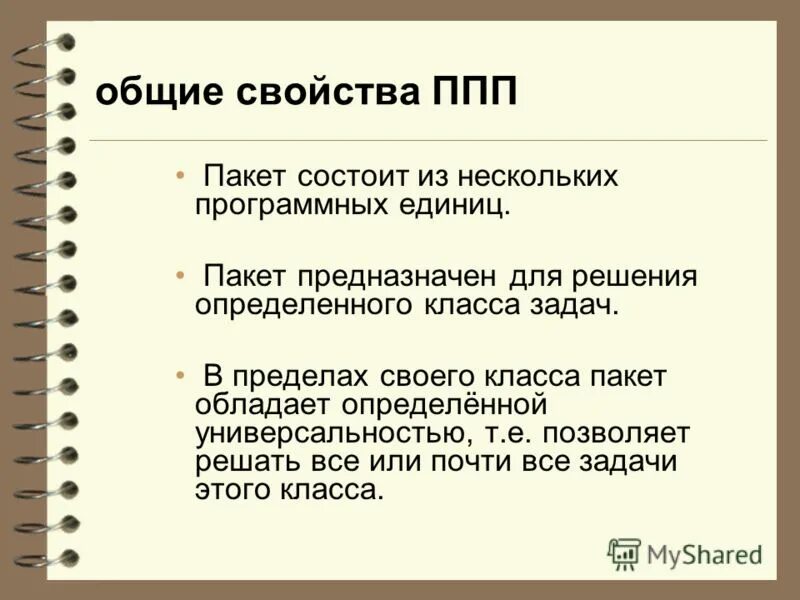 П 54 правил. Этапы развития ППП. Свойства ППП. Этапы развитие прикладных программных пакетов. Задачи ППП.