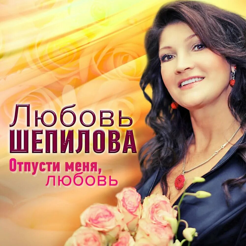 Музыка любви меня люби. Любовь Шепилова. Lubov Shepilova (любовь Шепилова). Любовь Шепилова фото. Концерт любовь Шепилова.