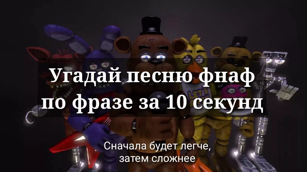 Угадай фнафа. ФНАФ Угадай АНИМАТРОНИКА. FNAF Угадай АНИМАТРОНИКА. ФНАФ Угадай песню. ФНАФ Угадай АНИМАТРОНИКА по голосу.