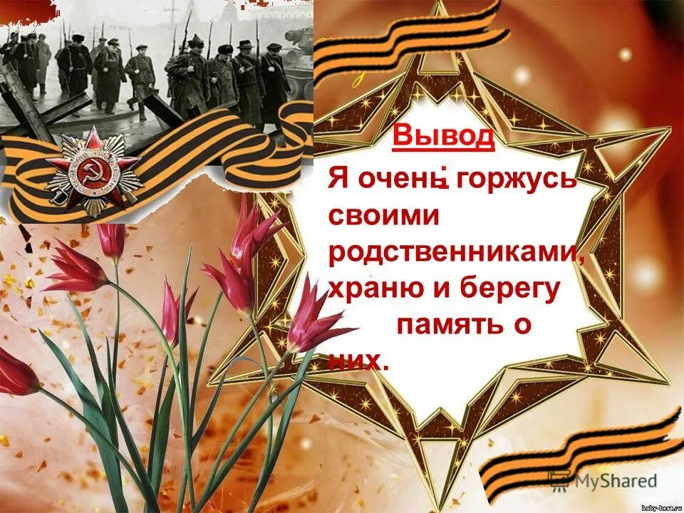 красивая надпись я помню я горжусь. я горжусь цель. я помню я горжусь. подготовка к олимпиаде я помню я горжусь. цели задачи в проекте помним.