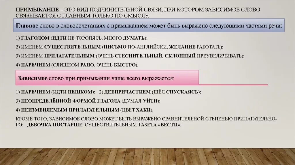 Является ли подчинительным словосочетанием. Вид связи примыкание. Виды соединения подчинительной связи. Видыподчиниельной связи. Виды подчинительной связи в словосочетании.