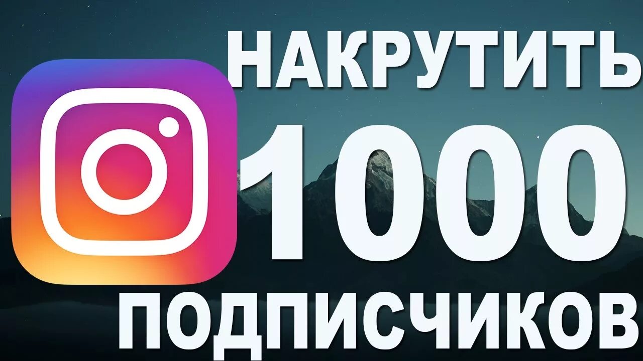 Накрутка подписчиков в инстаграме. 1000 Подписчиков накрутка. 1000 Подписчиков в Инстаграм. Накрвтка п.