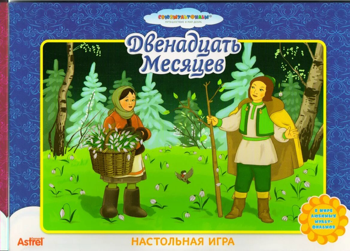 12 Месяцев. Двенадцать месяцев. Иллюстрация к сказке двенадцать месяцев. Двенадцать месяцев: сказки.