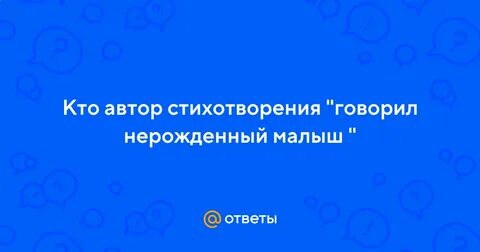 Говорил нерожденный малыш текст