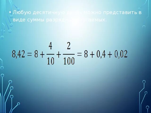 Представьте дроби в виде суммы разрядных слагаемых. Сумма разрядных слагаемых десятичной дроби. разрядные слагаемые десятичных дробей. запиши десятичную дробь в виде разрядных слагаемых. десятичная дробь в виде суммы разрядных слагаемых.