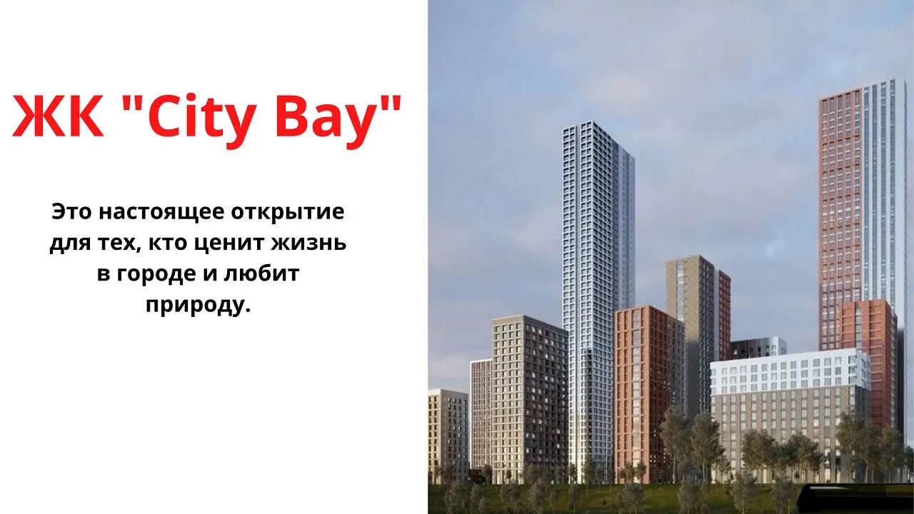 City Bay ЖК Москва. МР групп City Bay. Жилой комплекс Сити Бэй на Волоколамском шоссе. Сити Бэй квартира.