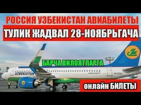 Авиабилеты нархлари ташкент. Россия Узбекистан авиабилеты. Айвабелит Узбекистон НАРХЛАРИ. Авиабилеты Москва Узбекистан. Ташкент авиабилет НАРХЛАРИ.