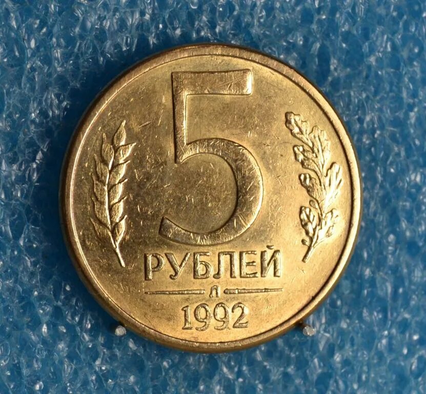 5 рублей 1992 л. 5 Рублей 1992. 5 Рублей 1992 г. Монета 5 рублей 1992.