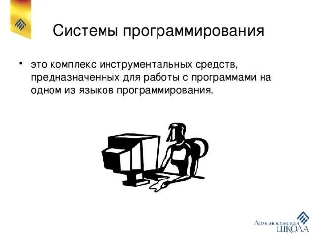 Системы программирования обеспечивают непосредственное решение. Системы программирования обеспечивают непосредственное решение