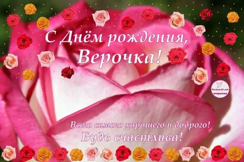 С днем рождения внучку верочку