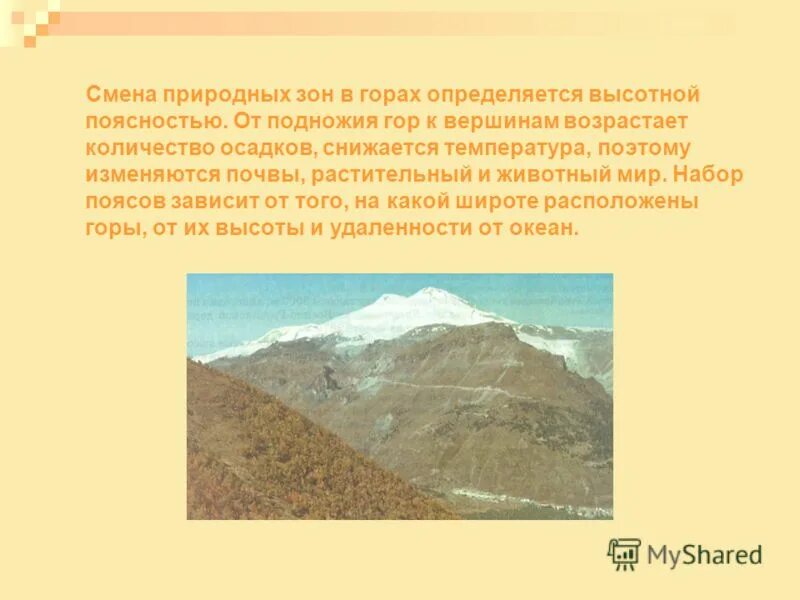 Причина изменения природных зон. Природные зоны Евразии области ВЫСОТНОЙ поясности. Смена природных зон на кавказских горах. Смена природных зон в горах большого Кавказа. Кавказские горы природная зона растительный и животный мир 4 класс.