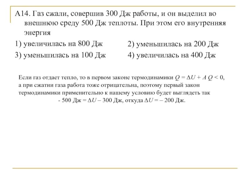 ГАЗ получил 100 Дж теплоты и его внутренняя энергия уменьшилась на 400. Сжатый ГАЗ 00 джоулей. Внутренняя энергия газа уменьшилась на 300 Дж. ГАЗ сжали совершив работу 300 Дж и он. Мощность 500 дж