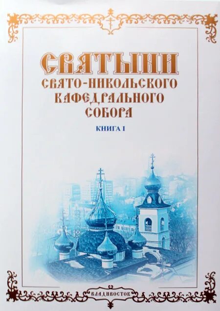 Святыня святынь книга. Книга святыни и подвижники Смоленские. Православные святыни Ленинградской области. Книга святыни Святой земли.