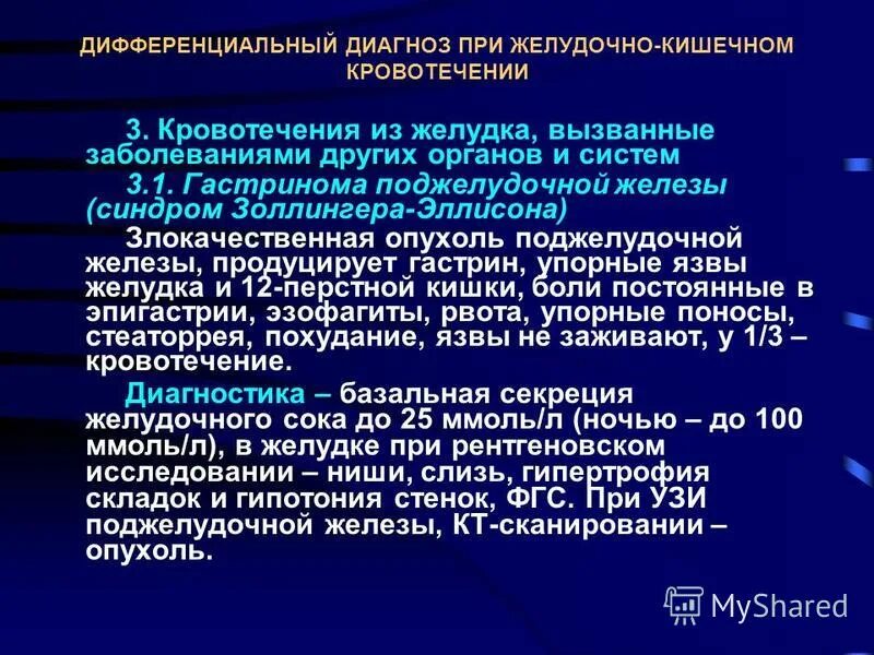 Желудочное кровотечение диагностика