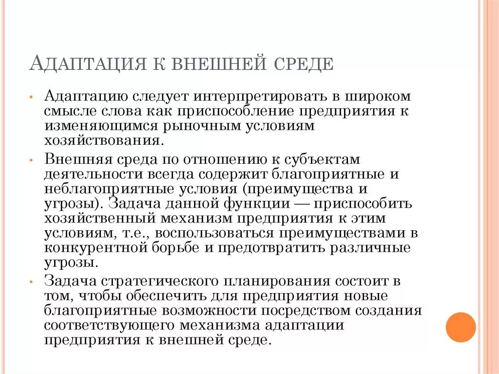 Стратегии адаптации организации к внешней среде. Адаптация организации к изменениям внешней среды. Стратегии адаптации компании к условиям внешней среды. Адаптация к внутренней и внешней среде. Политическая адаптация