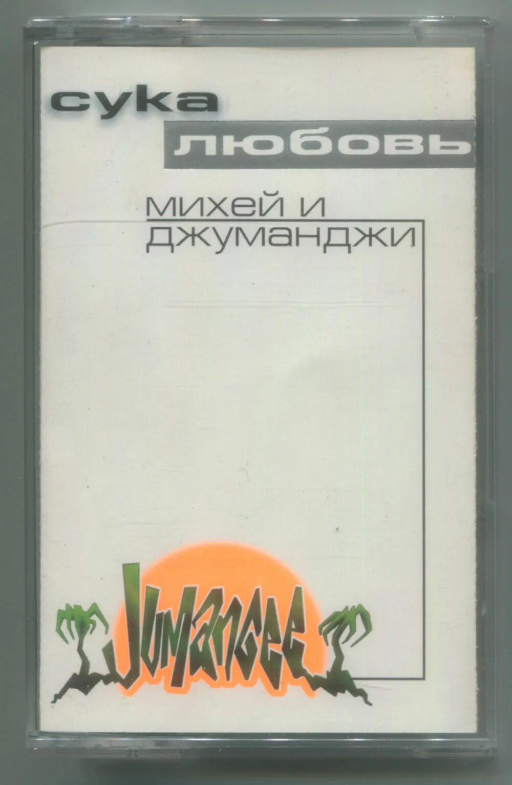 Михей и джуманджи текст. Михей и Джуманджи - сука любовь (1999). Группа Михей и Джуманджи. Сука любовь Михей и Джуманджи альбом. Михей и Джуманджи обложка.