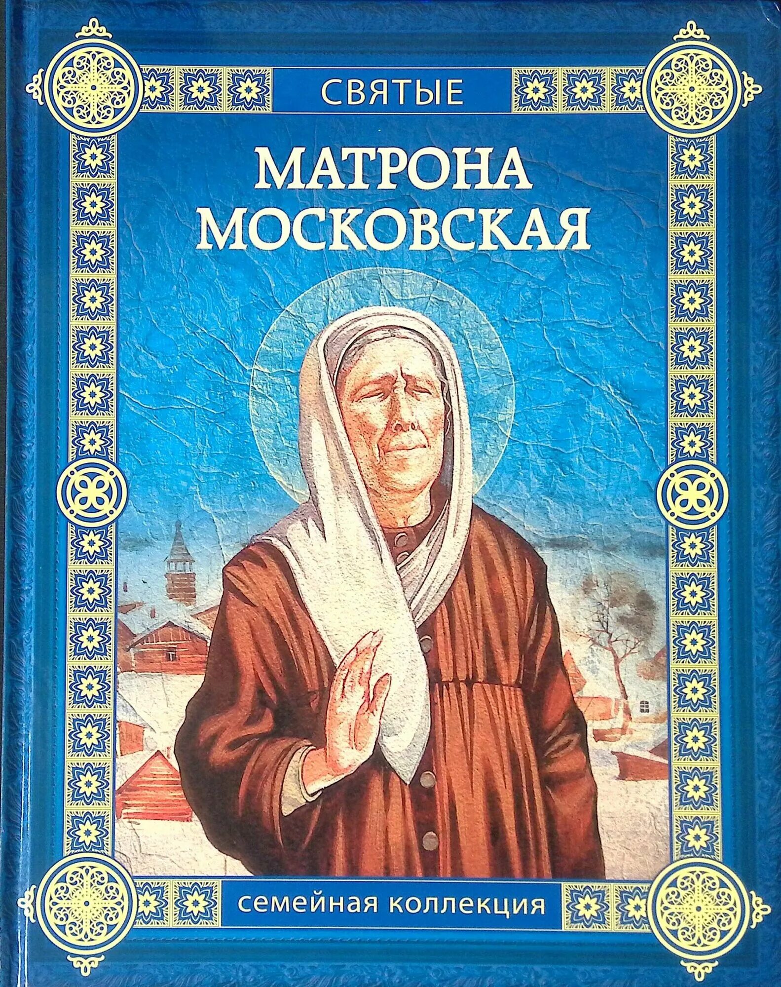 Житие святой блаженной матроны московской. Книга матрона московская. Книга матрона. Житие блаженной матроны московской. Икона матроны московской.