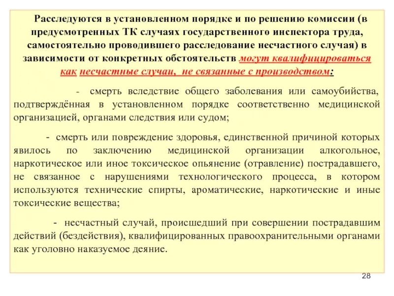 Провести расследование в организации. Решение в установленном порядке. Комиссия по расследованию несчастных случаев. Комиссия проводившая расследование несчастного случая. Расследование несчастных случаев на производстве.