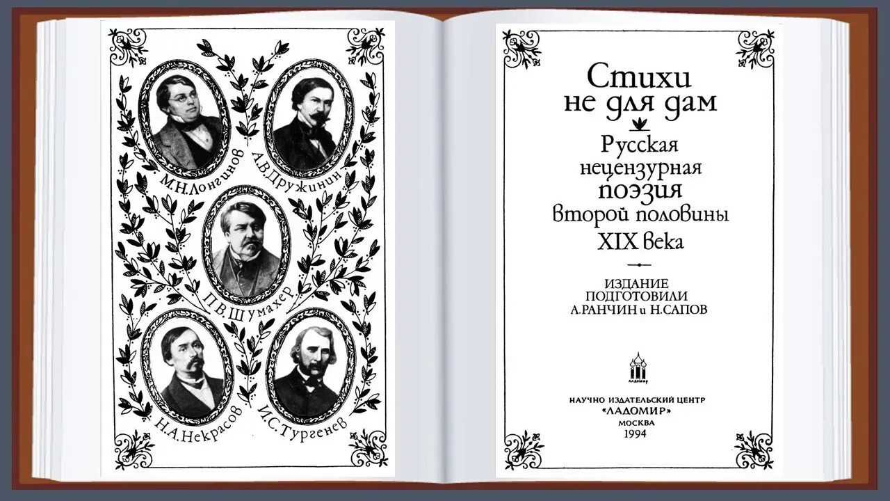 Русские матерные стихи. Нецензурная поэзия 19 века. Русская нецензурная поэзия. Нецензурные стихи книга. Стихи не для дам. Русская нецензурная поэзия второй половины XIX века.