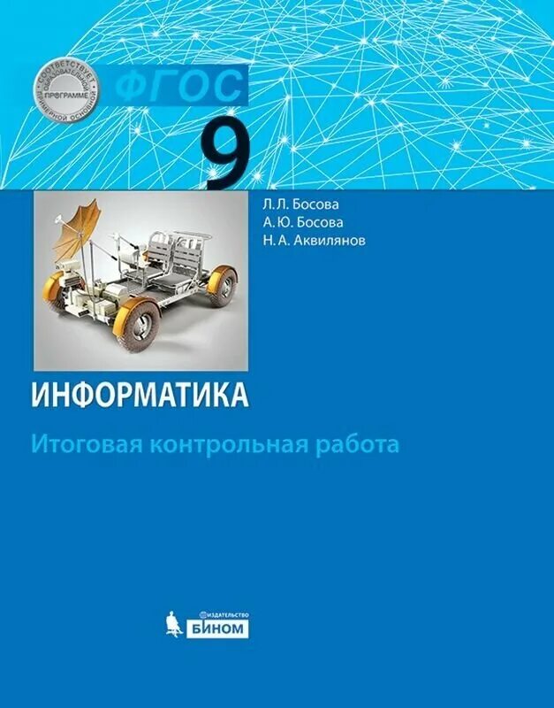 Информатика. / Л.Л. босова, а.ю. босова . – М . : Бином. Лаборатория знаний.. Информатика 9 класс ФГОС. Учебник по информатике. Книга Информатика 9 класс. Информатика 9 купить