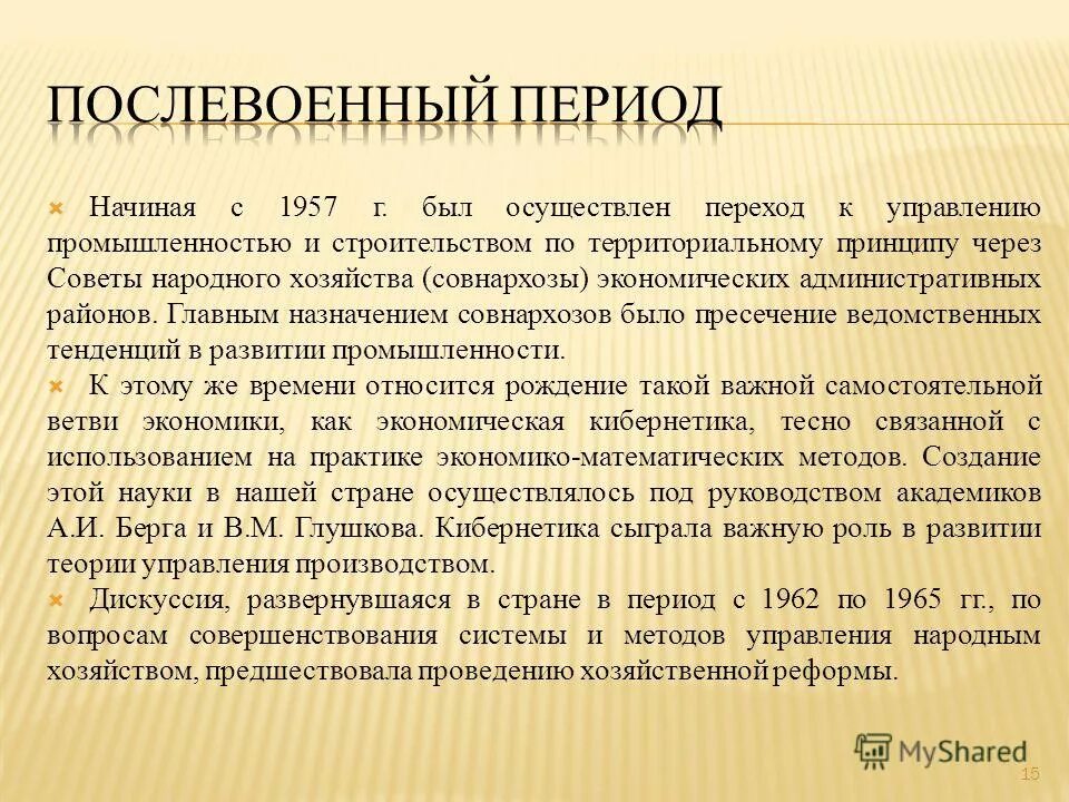 Термин совнархозы связан с. Термин совнархозы связан с. Термин совнархозы связан с. Термин совнархозы связан с. Реформы в 1953-1964 гг.