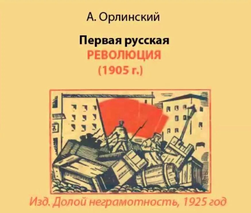 Революция в россии книга. Русская революция книга. Книги про 1 русскую революцию. Книги о революции 1905. Иллюстрация к первой русской революции.