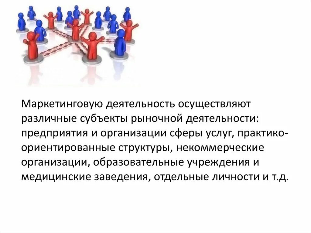 К маркетинговой деятельности относится. Маркетинговая деятельность. Субъекты рыночной деятельности. Маркетинговые активности. Маркетинговая деятельность медицинской организации − это.