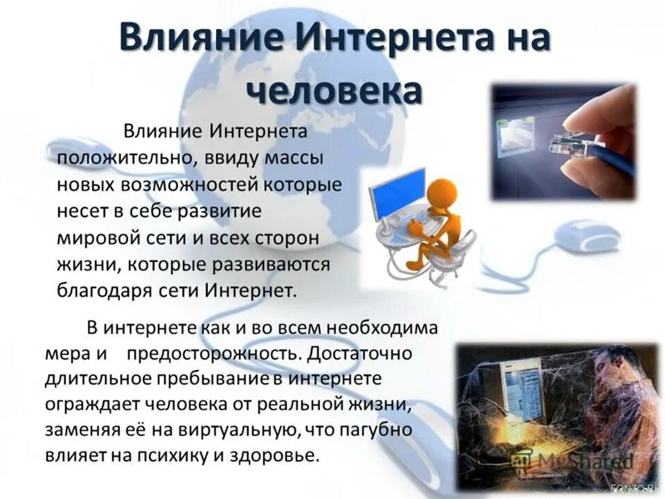 Презентация на тему интернет. Влияние интернета на человека проект. Интернет в жизни человека. Проект на тему интернет.