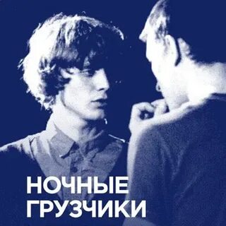 Ночные грузчики