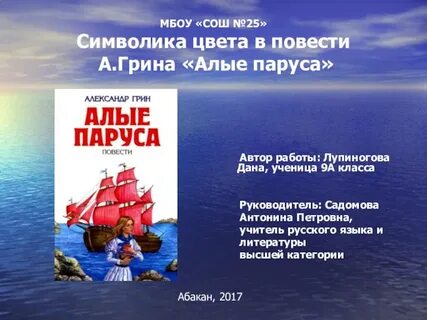 Герои повести алые паруса
