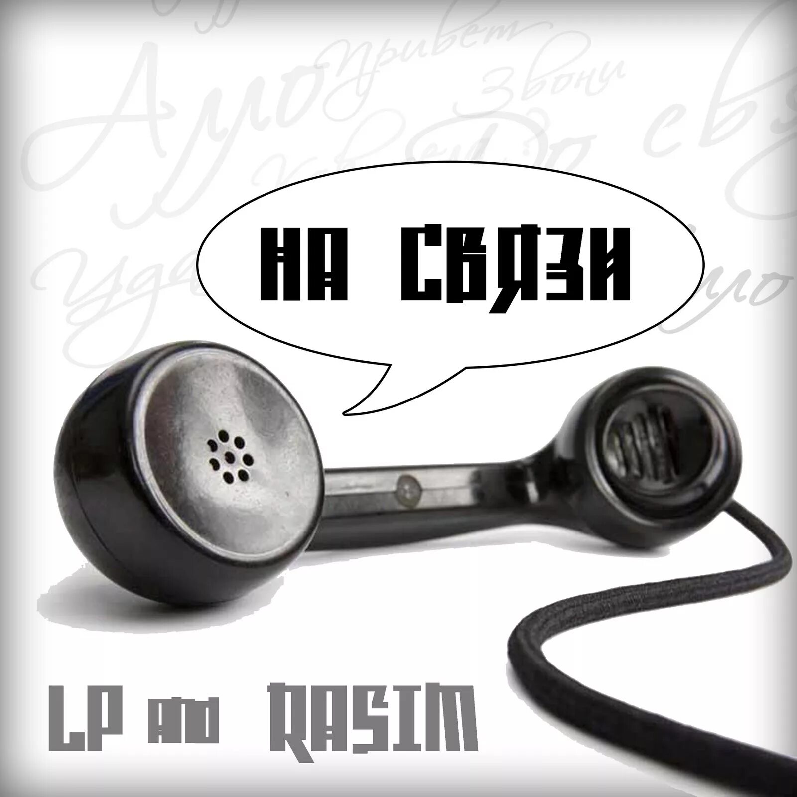 Быть на связи придется. Связь. Я на связи. До связи трубка. Будем на связи.