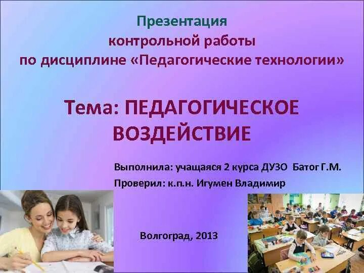 Изготовление контрольных работ. Контрольная работа для презентации. презентация к контрольной работе примеры. педагогическое воздействие презентация. кто является автором технологии педагогического воздействия?.