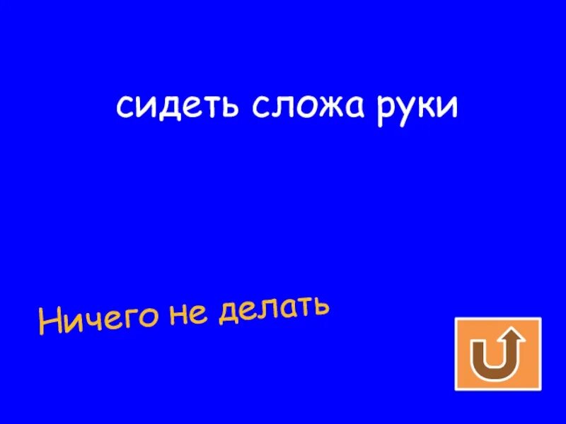 Сидеть сложа руки фразеологизм значение и предложение. Сидеть сложа руки. Сидеть сложа руки фразеологизм. Сложа руки значение. Сидеть сложа руки значение.