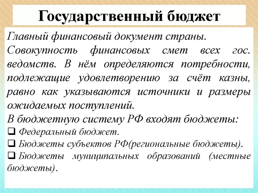 Осударственный бюджет». Государственный бюджет. Государственный б.Джет. Государственный бюджет – основной финансовый документ страны.