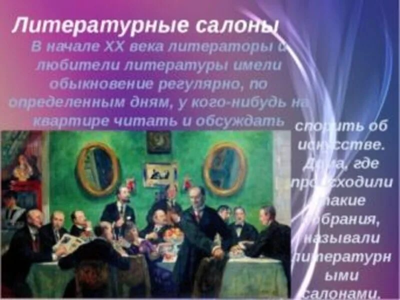 Литературное общество москва. Литературный салон 19 века Пушкин. Литературный салон 19-20 века серебряный век. Литературные салоны России. Литературная гостиная и литературный салон.