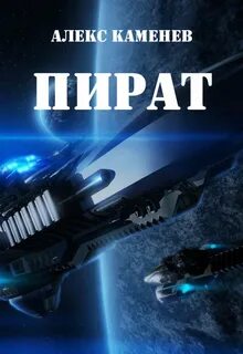 Алекс каменев пират