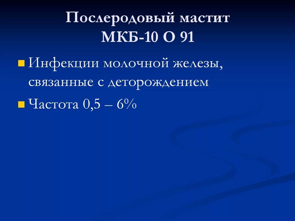 Послеродовый мастит. Острый лактационный мастит мкб 10. Мкб мастит молочной железы код 10. Острый мастит код по мкб 10.