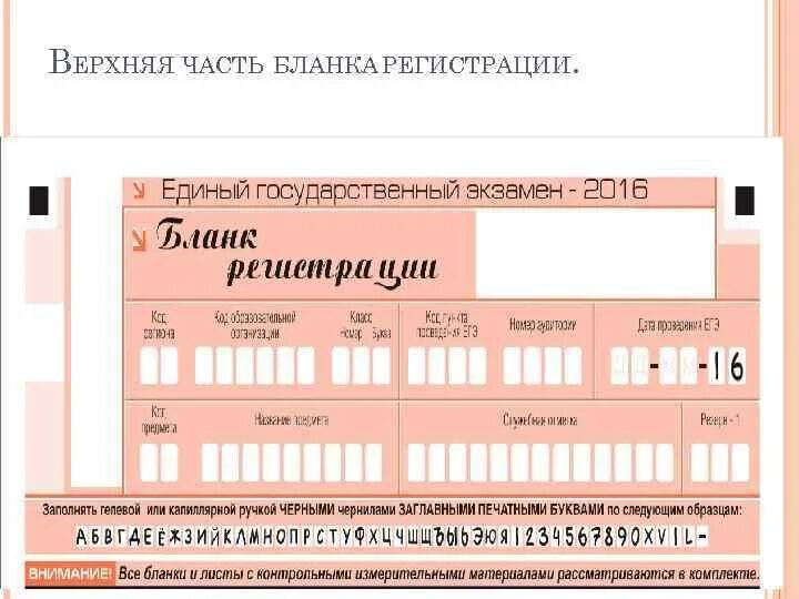 Бланк регистрации егэ русский 2024. Русский язык ЕГЭ заполнение Бланка. Правила заполнения Бланка ЕГЭ. Пример заполнения Бланка регистрации ЕГЭ по биологии. Печатные буквы ЕГЭ.