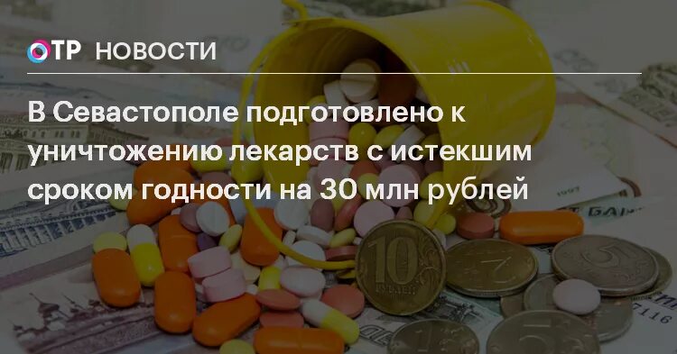 Средства защиты с истекшим сроком годности использовать. Лекарства с истекшим сроком. таблетки с истекшим сроком годности. уничтожение лекарственных средств с истекшим сроком годности. лекарства с истекающим сроком годности.