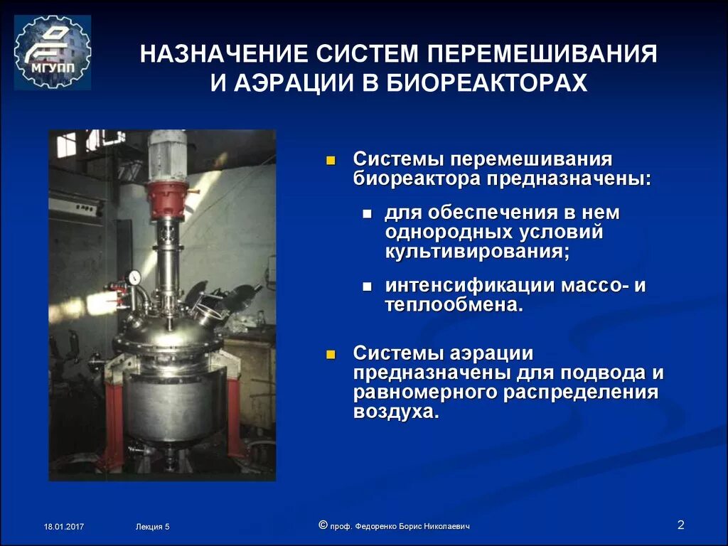 Передающая система предназначена для. Системы перемешивания. Биореактор для культивирования клеток. Гидравлическое перемешивание. Механические перемешивающие устройства лопастные.