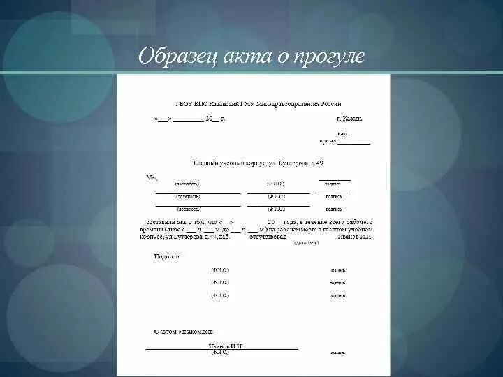 Акт получен. Акт о прогуле. Акт о прогуле образец. Акт о невыходе на работу образец. Акт за прогулы на работе образец.