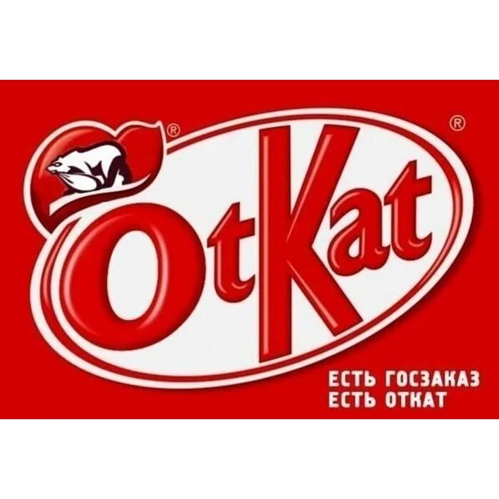 Про откаты. Kitkat откат. Откат карикатура. Откат картинка. Откат взятка.