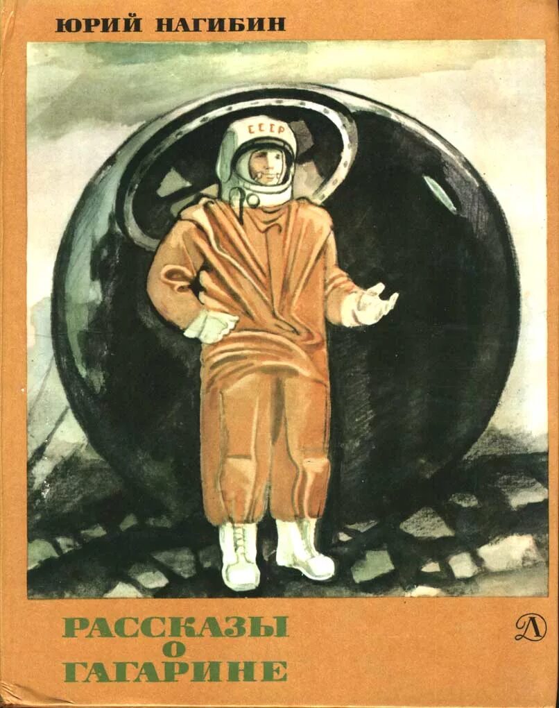 Гимн космонавтов. Нагибин ю. м. рассказы о Гагарине. -М. : дет. Лит., 1979.. Советские книги про космос. Детские книги о Гагарине.